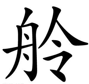 舲